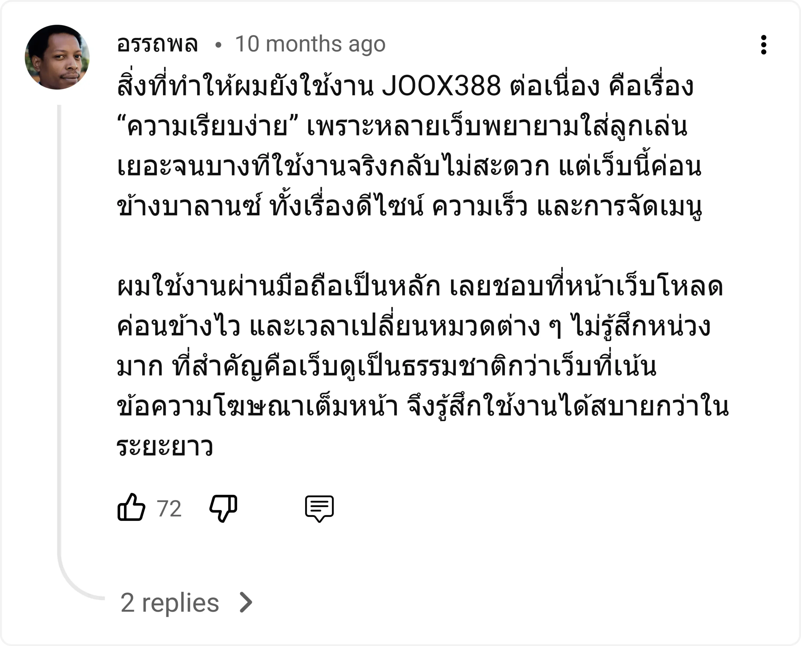 อรรถพล - joox388